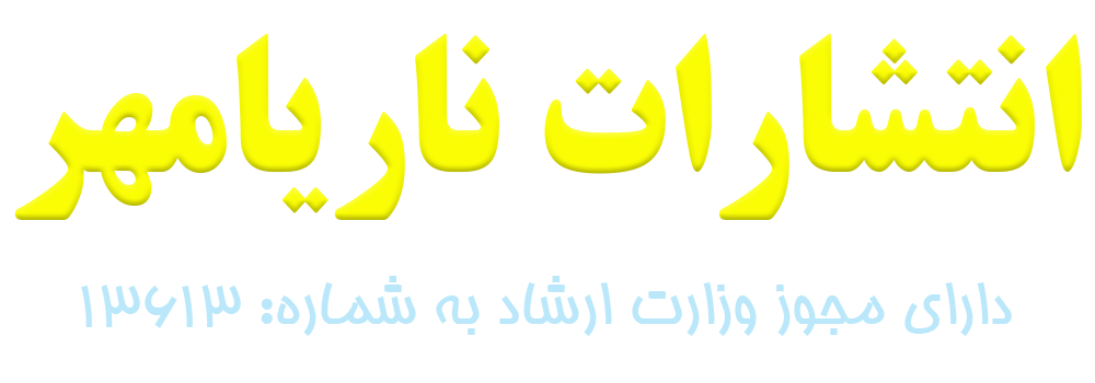 انتشارات ناریامهر